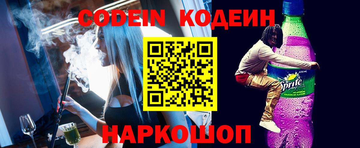 Codein напиток Lean (лин) Балаково