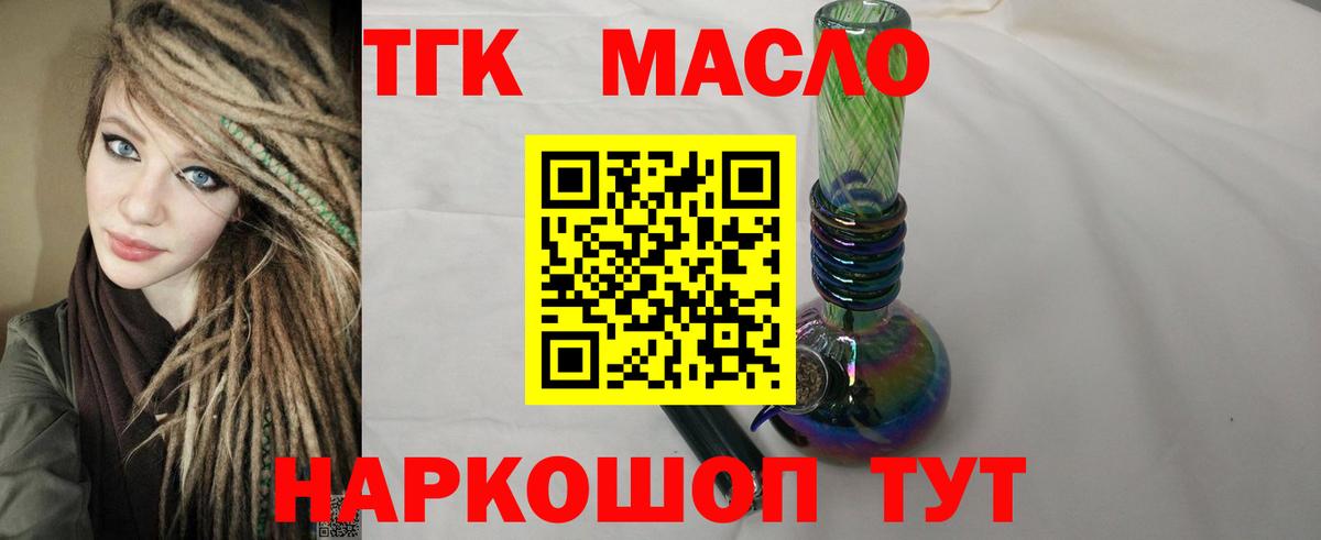 ТГК гашишное масло Балаково